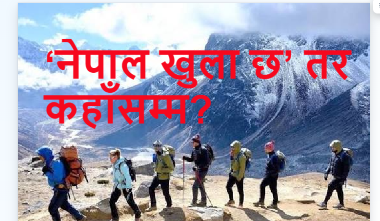 ‘नेपाल खुला छ’ भन्छ पर्यटन बोर्ड, विदेशी सरकारहरू भने ट्राभल एडभाइजरी अद्यावधिक गर्दै,  कुन देशले के भन्यो ?